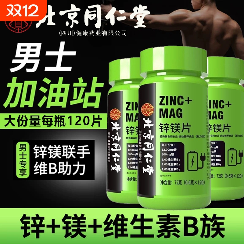 北京同仁堂锌镁片男士性功能增肌促睾官方旗舰店正品健身维生素bB