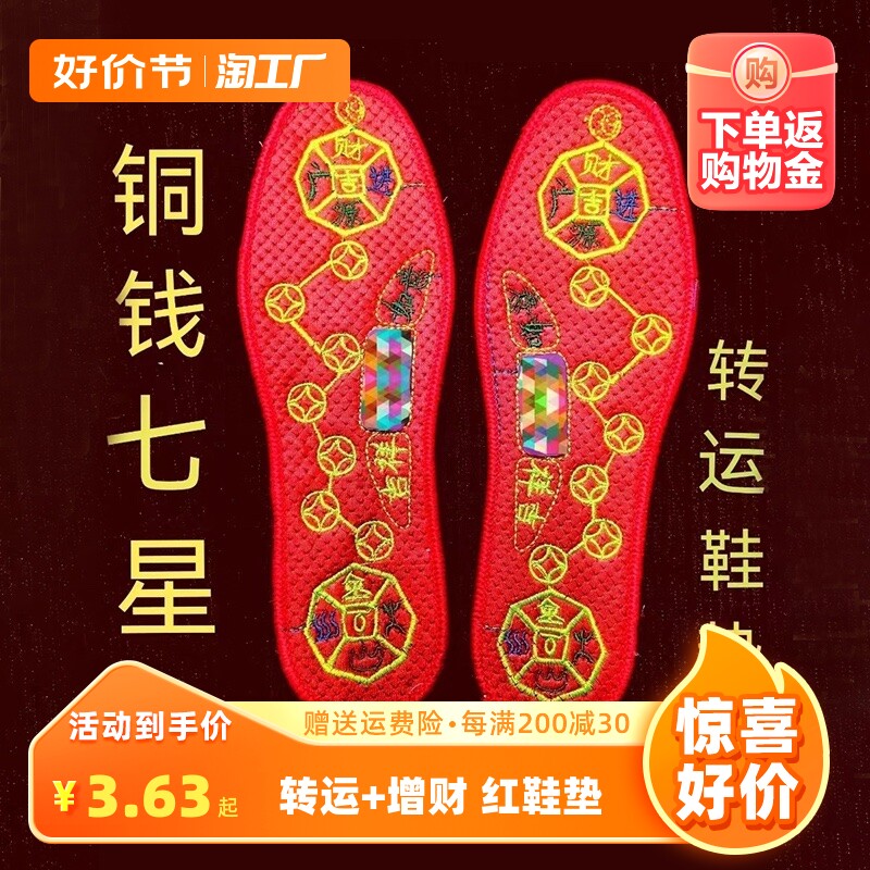 脚踏七星鞋垫男士女士转运红色新款十字绣鞋垫透气防臭吸汗本命年怎么看?