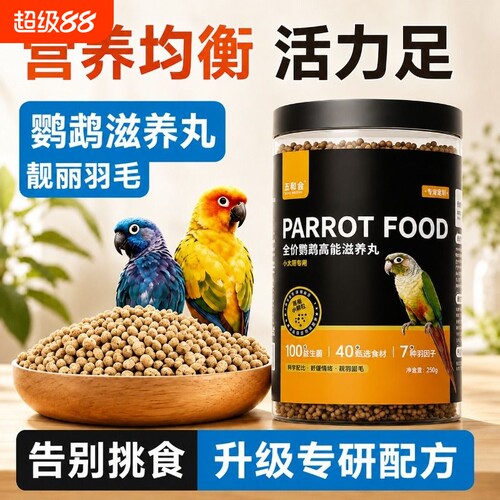 五和会鹦鹉滋养丸鹦鹉粮250g装