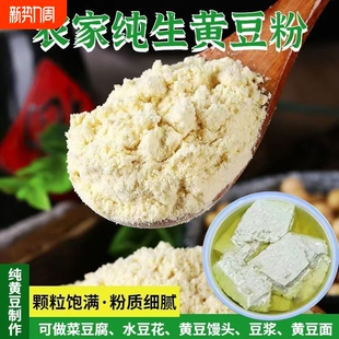 农家种植生黄豆粉营养美味儿童豆花豆腐脑煮豆浆纯黄豆面做菜生粉