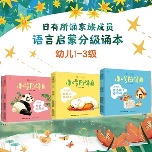 小步日诵幼儿1-3级全套12册日有所诵3-6岁语言启蒙分级阅读诵本一年级二年级三年级每日一诵课外阅读早教书籍古诗能力晨读新年游戏
