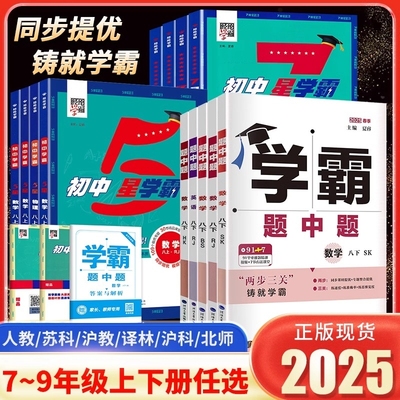 2025秋初中5五星学霸题中题提