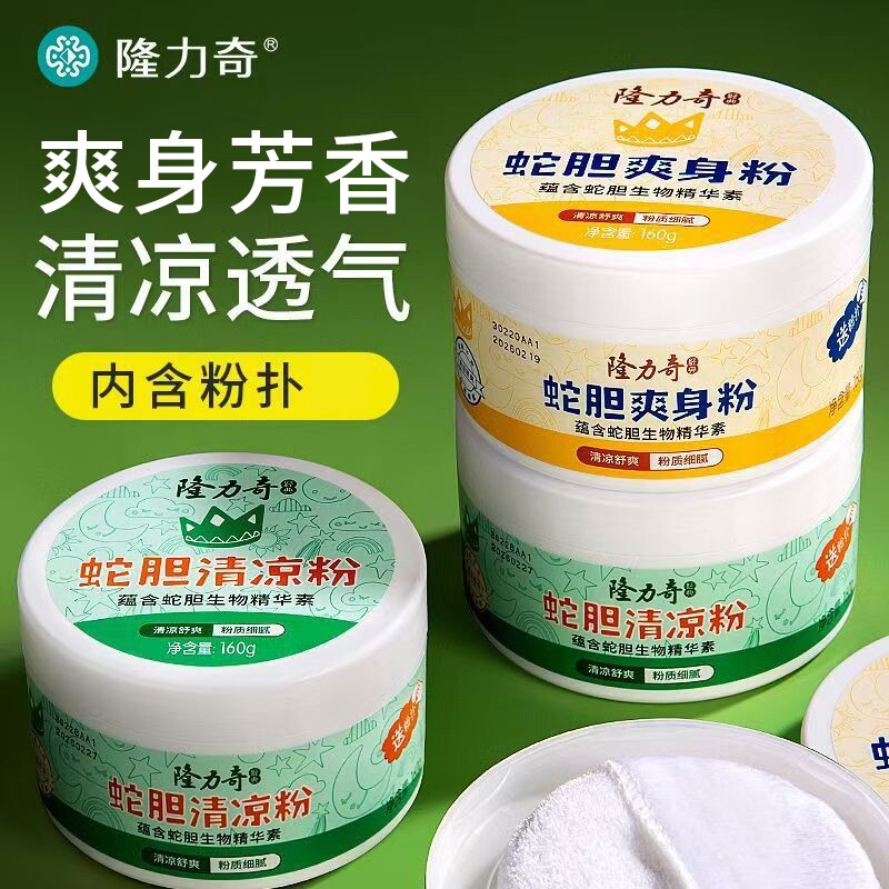隆力奇蛇胆爽身粉160g清凉舒爽粉质细腻芳香老牌国货带粉扑男女士