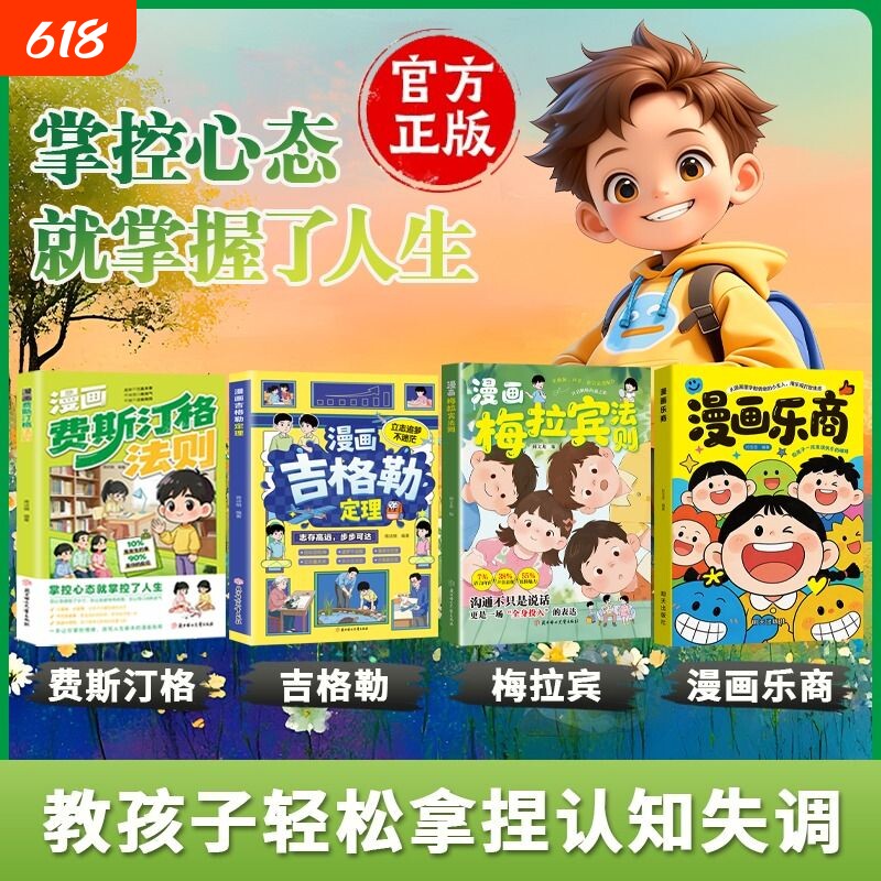 漫画费斯汀格法则 情绪管理培养孩子社交沟通能力 掌握人生主动权 不用费脑啃理论笑着就把情绪密码解锁了