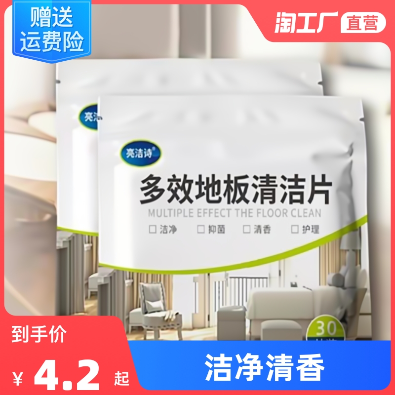 30片瓷砖多效地板清洁片家用地砖去污洗地面清香型拖地液剂增亮