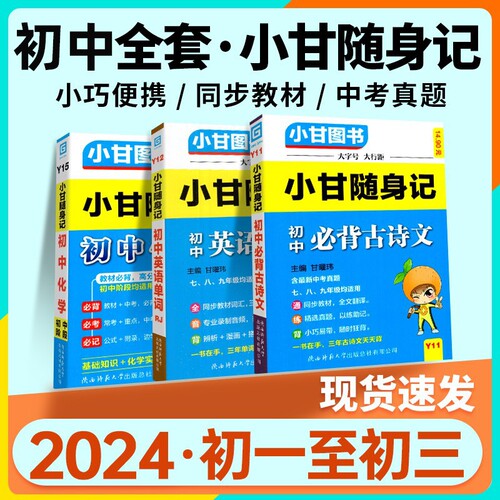 2024新版速发！小甘随身记初中