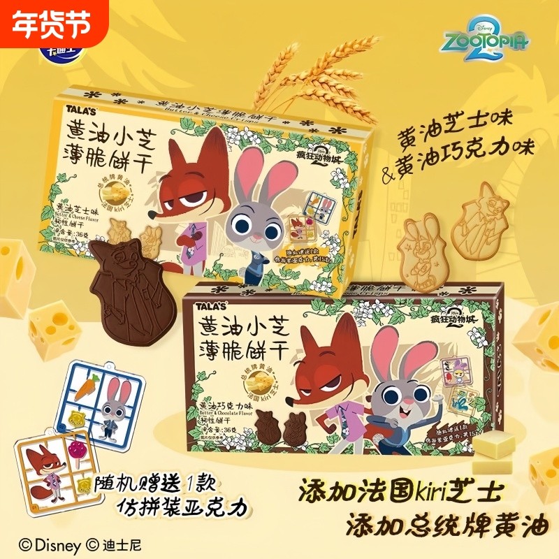 疯狂动物城联名疯狂动物园饼干黄油巧克力味朱迪小零食品薄脆芝士