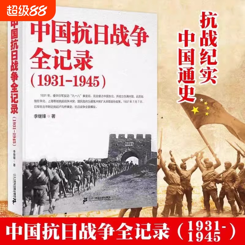 正版速发中国抗日战争全记录1931-1945史历史书籍抗战中国历史通史南京大屠杀拉贝日记革命
