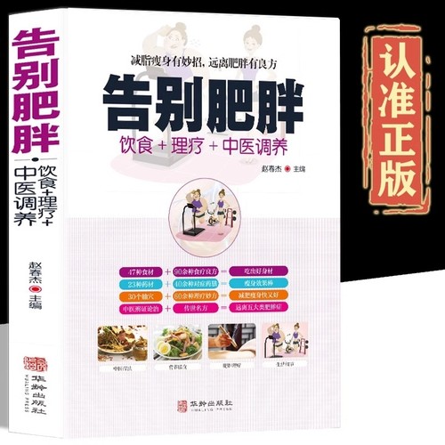 告别肥胖正版快速健康减重减脂妙招饮食药膳理疗调养食谱远离病态肥胖病症传世名方经络穴位按摩拔罐刮痧艾灸中医养生书籍