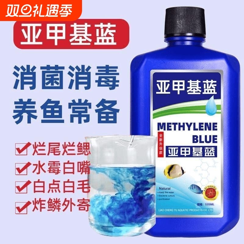 亚甲基蓝水专治鱼药烂身烂尾白点净消毒金鱼净水剂益生菌水质养鱼