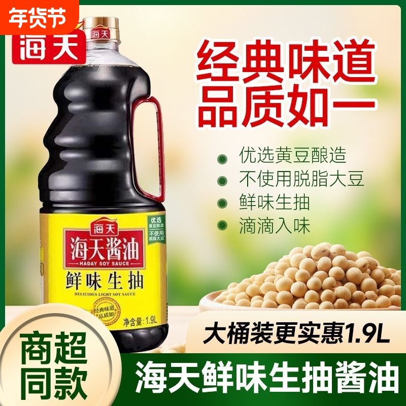 海天鲜味生抽1.9L大桶多规格可炒菜点蘸凉拌火锅调料酿造酱油官方,粮油调味/速食/干货/烘焙,酱类调料,淘宝优惠券,粉丝福利购,淘宝优惠卷