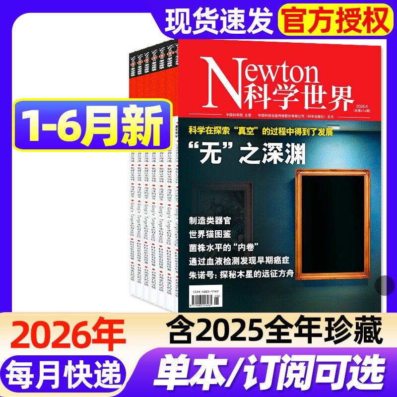 Newton科学世界杂志2026年1-6月新【全年/半年订阅/2025年1-12月】典藏版增刊图解中学化学中学数学物理科技类科普过期刊