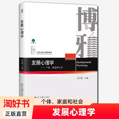 发展心理学:个体家庭和社会 苏彦捷 北京大学心理学教材 博雅系列 心理学书籍正版