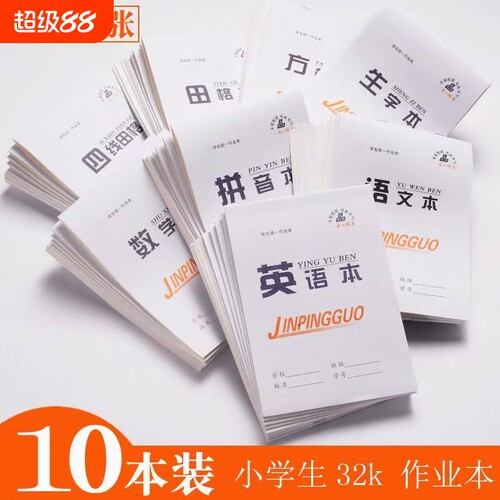 小学生作业本田字格练字本语文拼音数学英语本生字本32K本子双面格本四线护眼