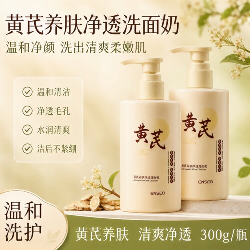 黄芪净面奶清洁保湿控油养肤净毛孔300g*1