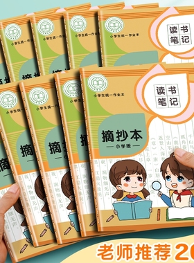 好词好句摘抄本小学生四方伙伴读书笔记本日积月累本阅读记录专用本一二三四年级语文采蜜集摘记本子老师防水