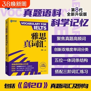 雅思词汇新航道雅思真词汇胡敏IELTS雅思考试单词学习资料可搭9分九分达人阅读顾家北写作王陆听力语料库刘洪波剑桥真题19剑雅词汇