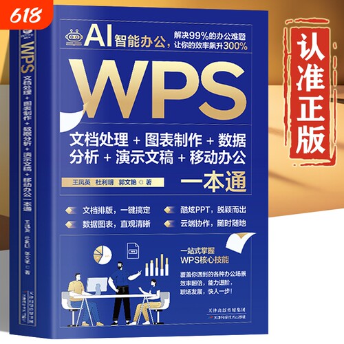 wps从入门到精通 WPS Office教程书籍正版 wps表格办公应用一本通word excel ppt电脑计算机软件学习零基础表格制作小白零基础