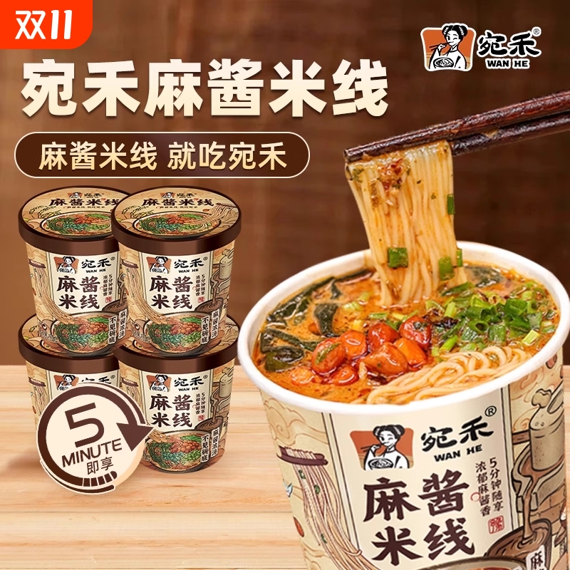宛禾麻酱米线冲泡型桶装米线125g免煮速食夜宵美食方便杯装