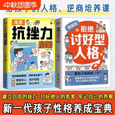 现货速发漫画版拒绝讨好型人格找回真实的自我感知更多幸福孩子你要懂点人情世故你的善良也要带点锋芒树立正确观念书籍W