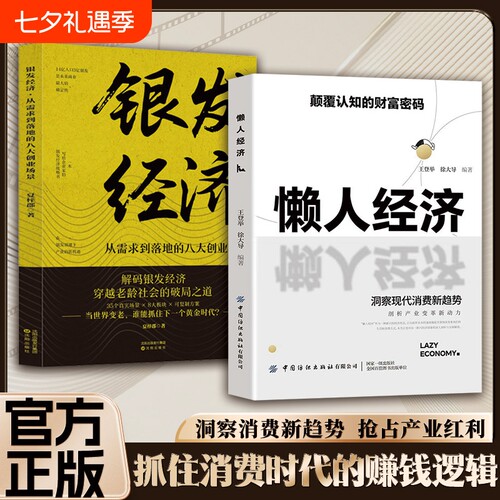 抖音同款懒人经济颠覆认知的财富密码抓住新消费时代的赚钱逻辑激活银发万亿级市场潜力消费新趋势抢占产业红利L正版机器人经典