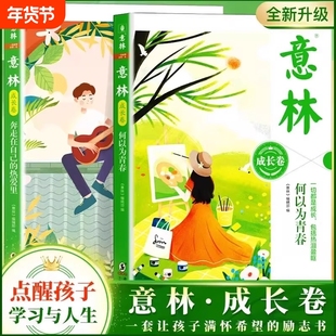 意林成长卷全2册 何以为青春+奔走在自己的热爱里全新升级版中学生校园励志读本初一二中考作文素材高中课外阅读书意林20周年纪念