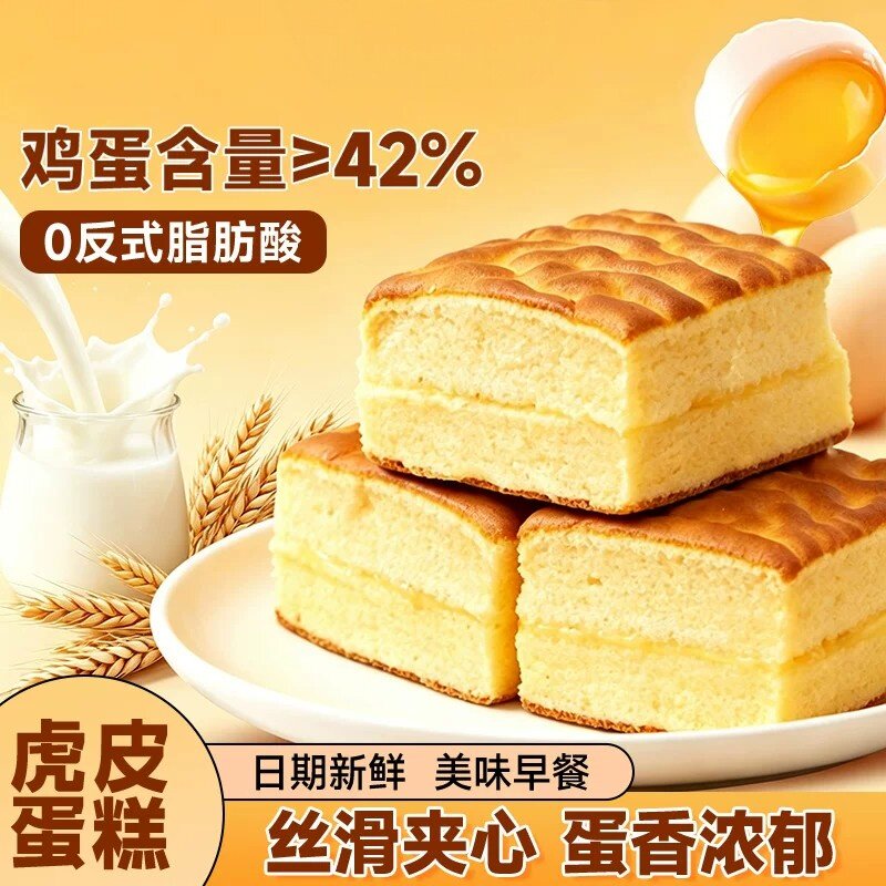 虎皮蛋糕袋装手工早餐蛋糕办公室宿舍夹心面包零食休闲鸡蛋糕代餐