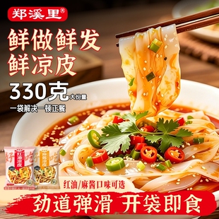 330g郑溪里麻酱红油凉皮凉皮开袋即食方便速食擀面皮袋装外卖免煮