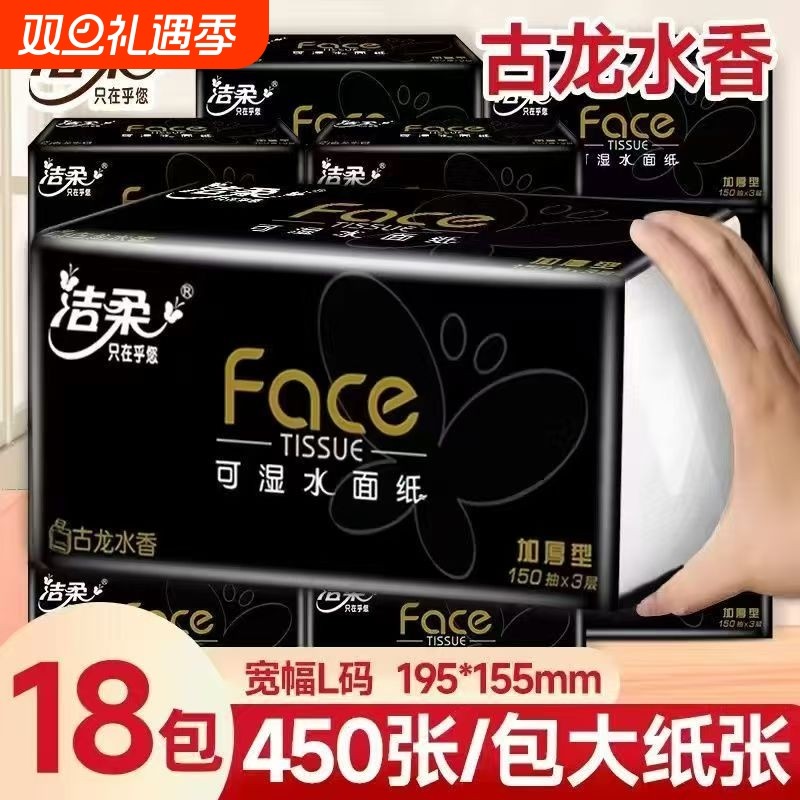 洁柔抽纸纸巾黑Face古龙水香150抽大码家用餐巾纸卫生纸面巾纸