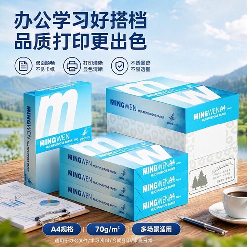 明闻A4打印复印纸70g办公用纸a4白纸防静电不易卡纸加厚80g单包500张整箱5包采购批发