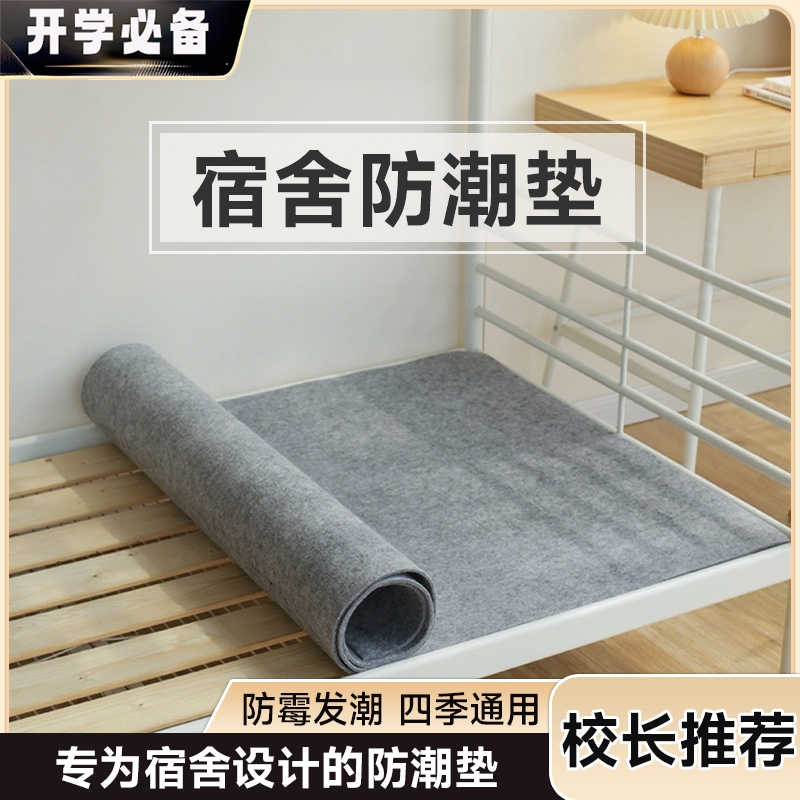 宿舍防潮垫防潮防霉透气舒适环保