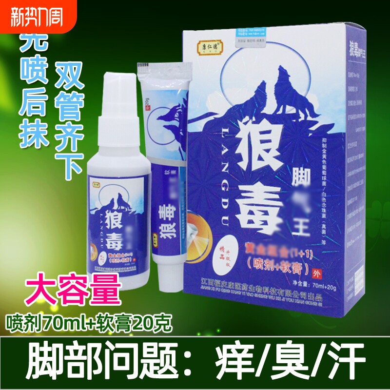 狼毒抑菌喷雾剂止痒软膏去脚臭痒脚烂脚丫水泡脱皮脚汗克星喷雾剂