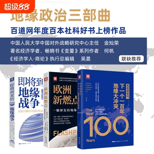 地缘政治三部曲下一个一百年地缘大冲突 即将到来的地缘战争 世界政治军事格局陆权与海权历史与民族文明与信仰气候与资源大变局