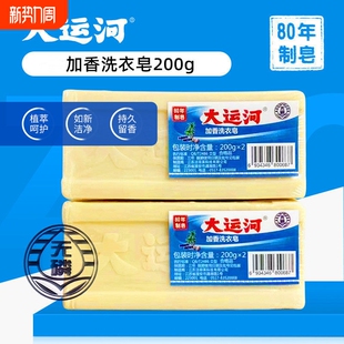 大运河洗衣皂200g10大块肥皂去污超效家用老牌国货洗衣皂透明皂