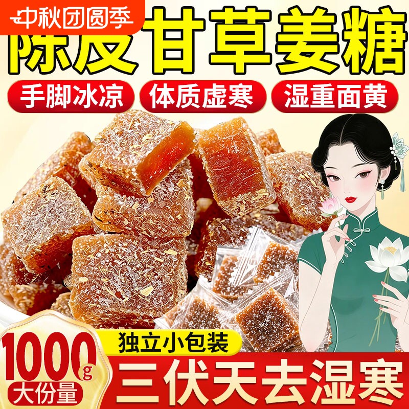 【三伏天常备】陈皮甘草姜糖手工										
