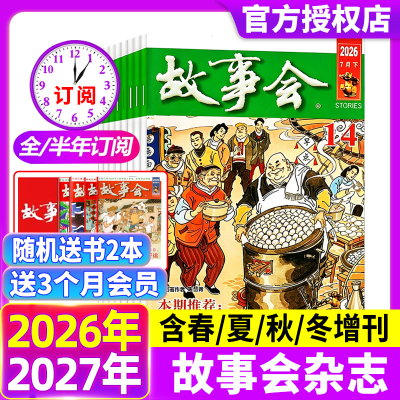 故事会杂志半月版2026年第1-14期【现货全年/半年订阅】送好礼2025年1-12月春夏秋冬季增刊经典民间传奇校园中短篇文学期刊过刊