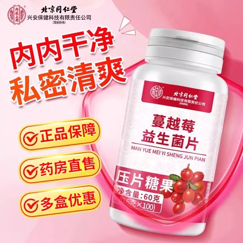 北京同仁堂蔓越莓益生菌片调理呵护私女性肠胃阴道健康正品XT杆菌