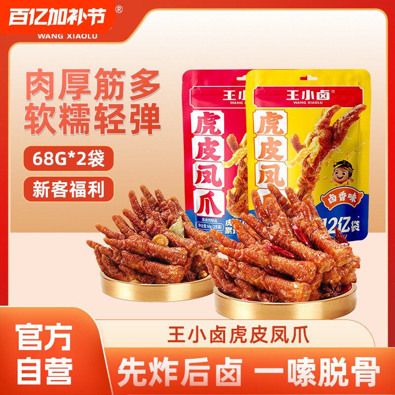 【新客尝鲜】王小卤虎皮凤爪68g卤味鸡爪肉类解馋休闲即食小零食