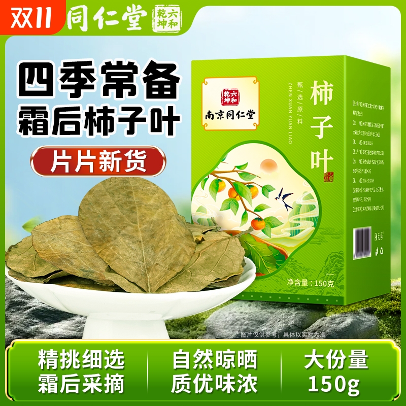 南京同仁堂霜后柿子叶茶干柿子树叶干货丽天承正品官方旗舰店盒装