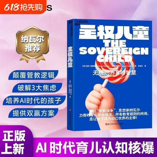 主权儿童 无规则的养育 亚伦斯图普尔洛根奇普金著一场让人大吃一惊的育儿革命AI时代不被替代震撼全球家长圈的思想核爆的智慧正版