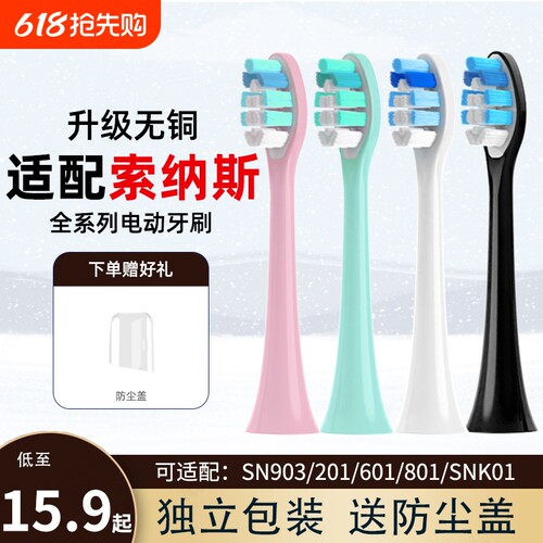 通用索纳斯电动牙刷头替换头