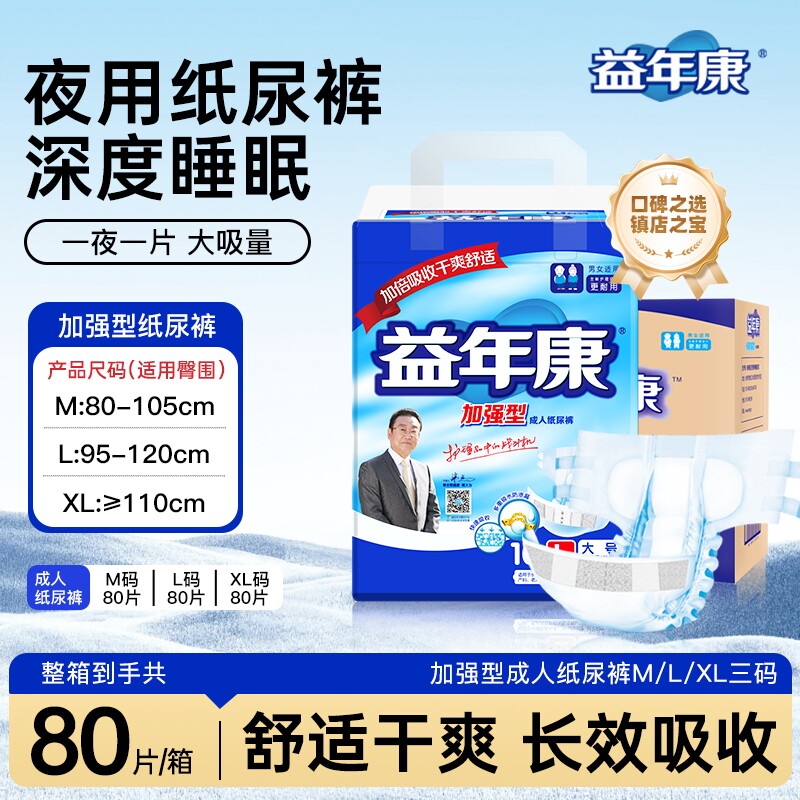 益年康老人纸尿裤成人加强M码L码夜用尿不湿大码防漏尿布整箱80片