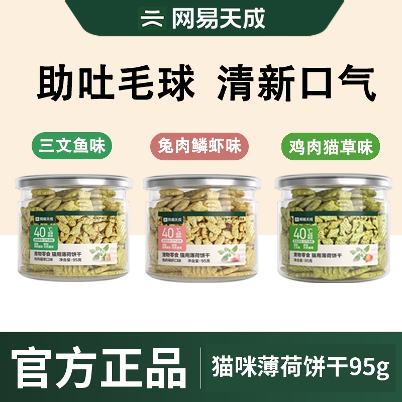 3罐网易严选猫薄荷饼干猫咪零食磨牙成幼猫猫草磨牙棒营养肠胃