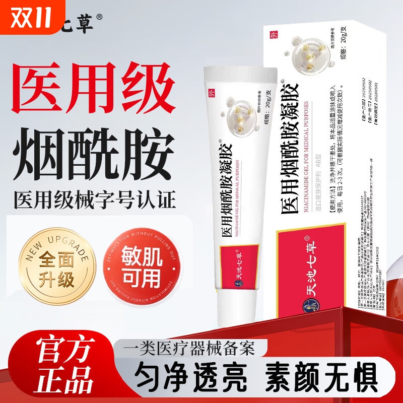 医用烟酰胺凝胶软膏药外用男女士斑霜去祛白美面部官方旗舰店正品