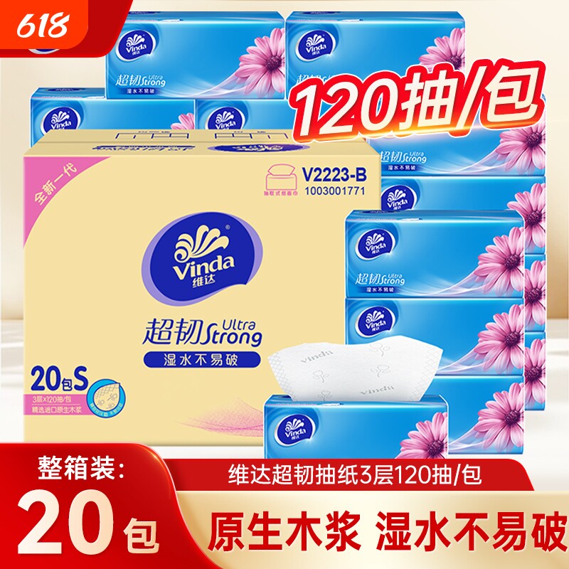 抽纸维达超韧120抽20包整箱家用餐巾纸面巾纸抽母婴适用卫生纸巾