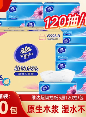 维达抽纸超韧120抽20包整箱家用餐巾纸面巾纸抽母婴适用卫生纸巾