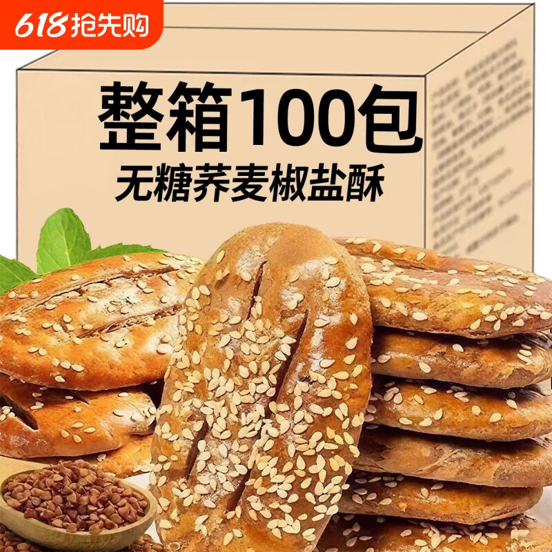 无蔗糖荞麦椒盐酥饼干控糖粗粮饼糕点心牛舌饼老年人零食品健康