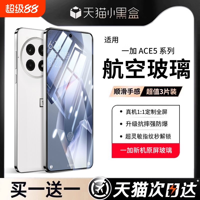 【航空玻璃】一加ace5系列钢化膜