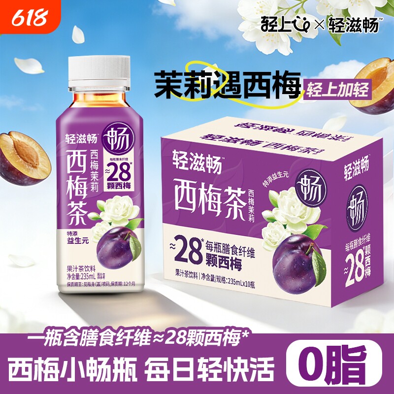 轻上西梅茉莉花茶果汁茶饮料低糖0脂饮品整箱批发柠檬浓缩瓶装