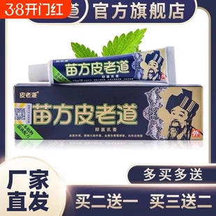 【官方正品】苗方皮老道旗舰店皮肤湿痒蚊虫叮咬外用修痘抑菌乳膏